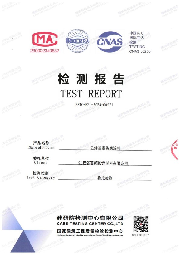 海丰防腐公司乙烯基重防腐涂料通过国家建筑工程质量检验检测中心检测