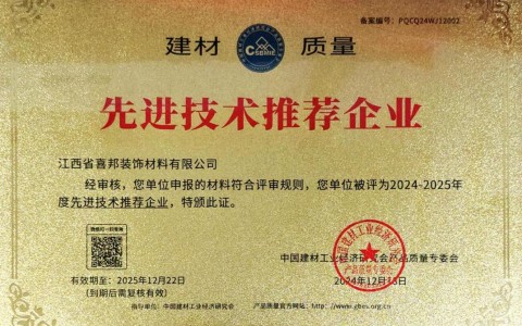 海丰喜邦地坪公司荣获《建材质量-先进技术推荐企业》称号