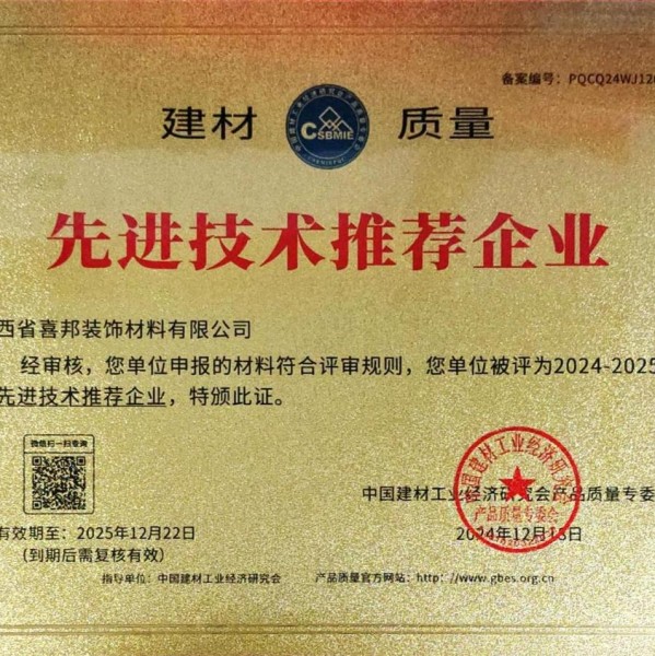 海丰喜邦地坪公司荣获《建材质量-先进技术推荐企业》称号