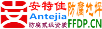 耐固®海丰防腐地坪